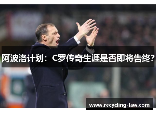 阿波洛计划：C罗传奇生涯是否即将告终？