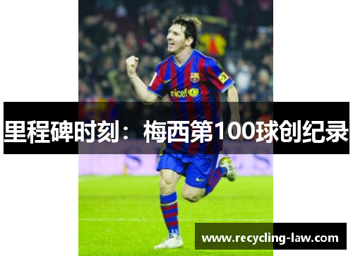 里程碑时刻：梅西第100球创纪录