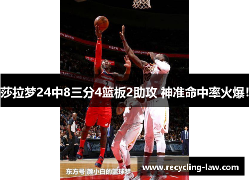 莎拉梦24中8三分4篮板2助攻 神准命中率火爆！