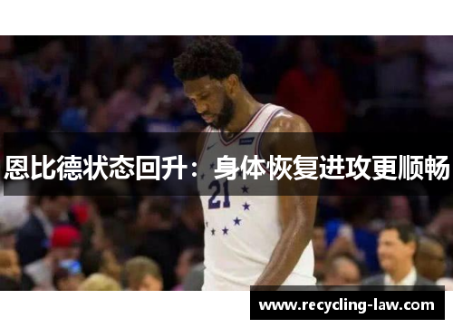 恩比德状态回升：身体恢复进攻更顺畅