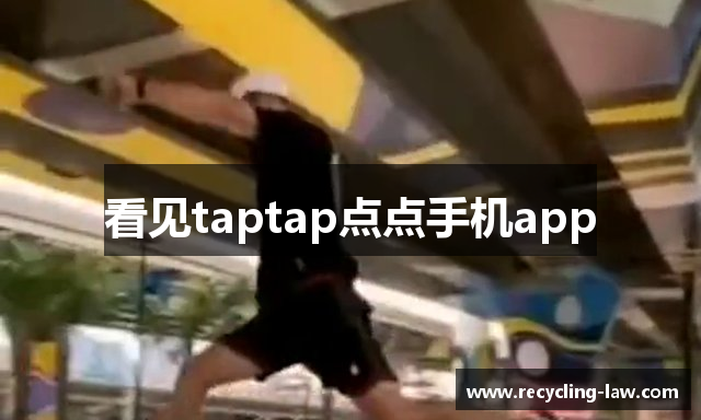 看见taptap点点手机app